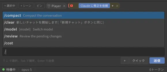 スラッシュコマンドの候補ポップアップ