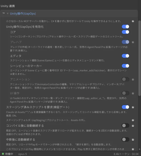 設定 > Unity 連携 > Unity操作(UapOps)。モジュールのトグル、検証ゲート、自動継続の設定