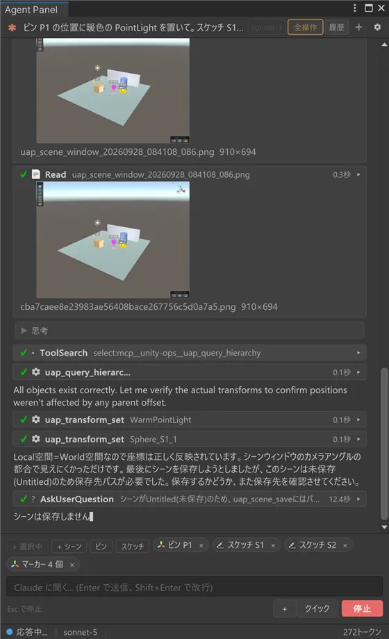 返答の末尾。Scene ビューの撮影で確認したあと、未保存シーンの保存を AskUserQuestion で尋ね、結果の表を返す