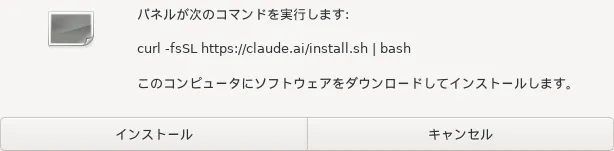 確認ダイアログ。curl -fsSL https://claude.ai/install.sh | bash を実行すると表示される