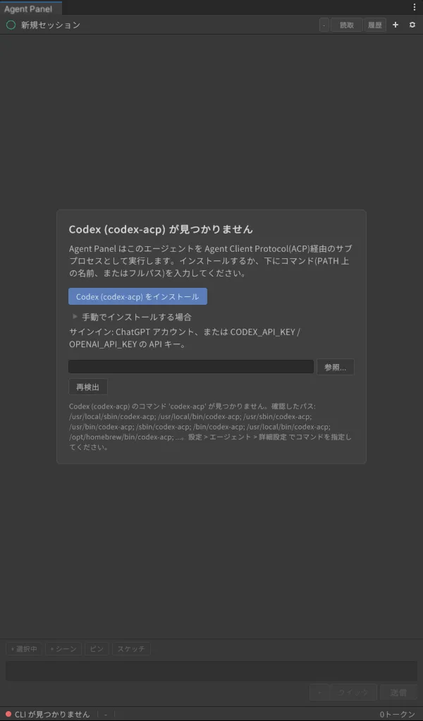 チャット欄のカード「Codex (codex-acp) が見つかりません」。インストールボタンとコマンド欄