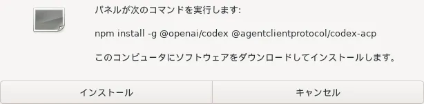 確認ダイアログ。npm install -g @openai/codex @agentclientprotocol/codex-acp