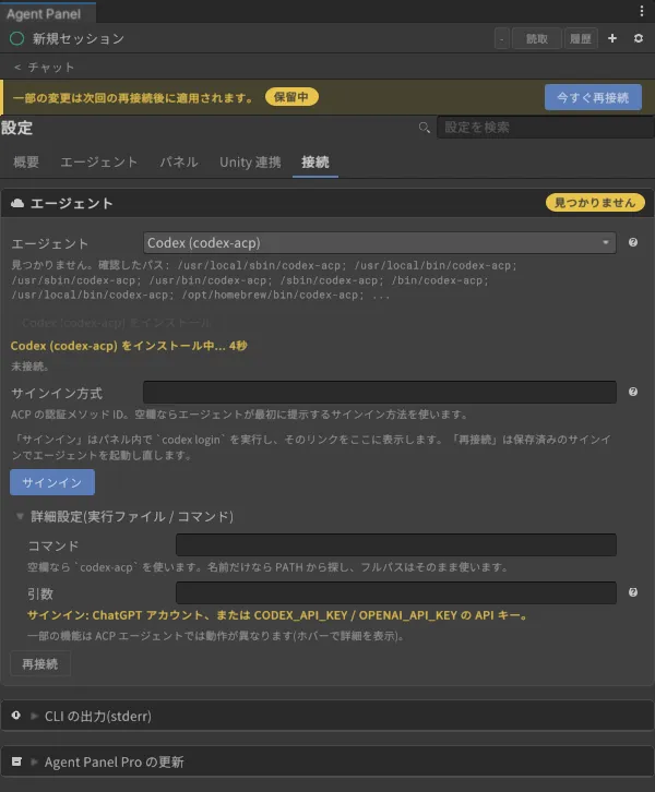 設定 > 接続 > エージェント。「Codex (codex-acp) をインストール中... 4秒」