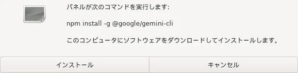 確認ダイアログ。npm install -g @google/gemini-cli