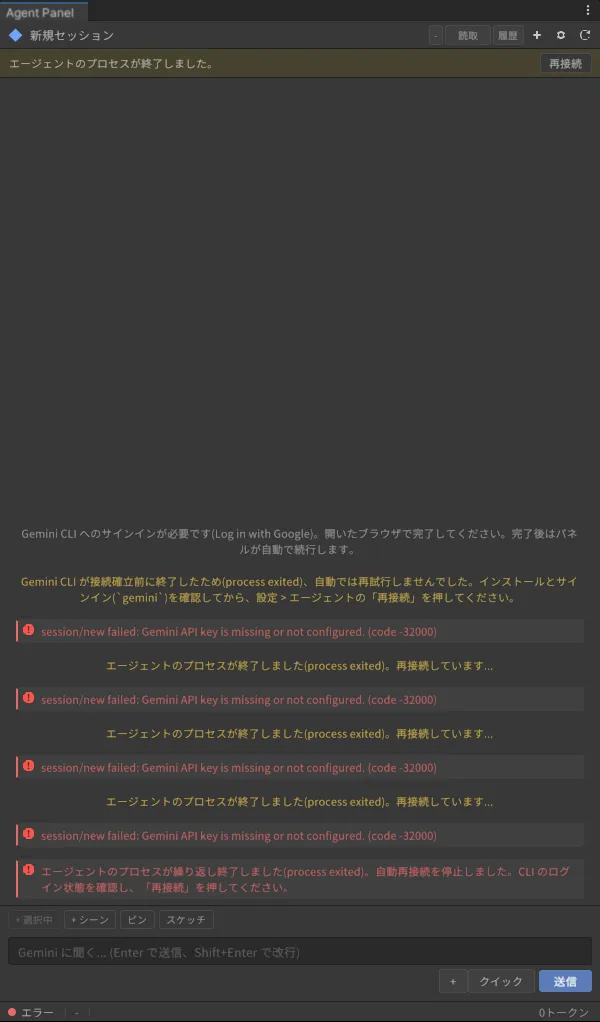 会話欄。「session/new failed: Gemini API key is missing or not configured.」と自動再接続の停止