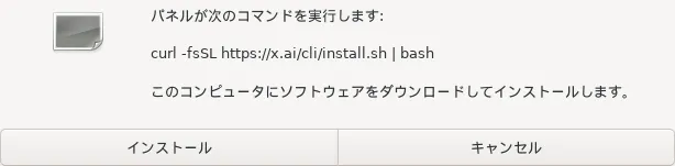 確認ダイアログ。curl -fsSL https://x.ai/cli/install.sh | bash